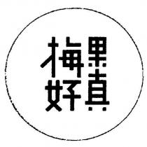 果真梅好及圖
