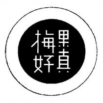 果真梅好及圖