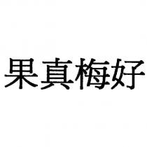 果真梅好