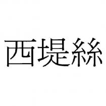 西堤絲