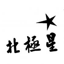 北極星及圖