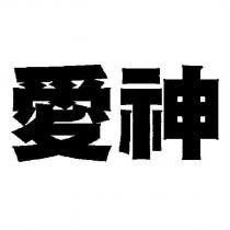 愛神