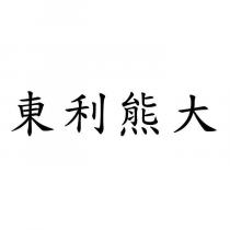 東利熊大