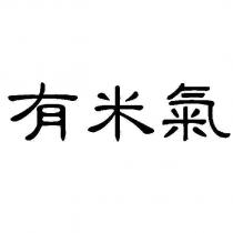 有米氣