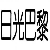 日光巴黎