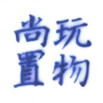 玩物尚置