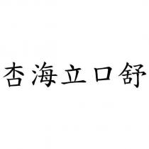 杏海立口舒