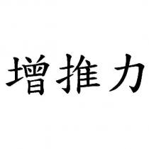 增推力