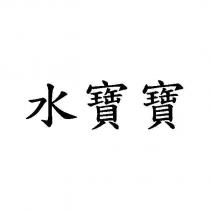 水寶寶