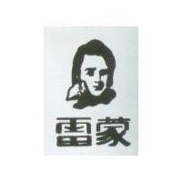 雷蒙及圖