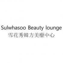 Sulwhasoo Beauty lounge 雪花秀韓方美療中心