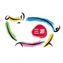 三源及圖