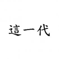 這一代