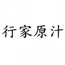 行家原汁