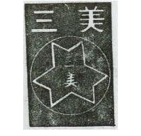 三美及圖 