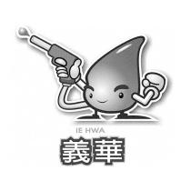 義華 IE HWA 及圖
