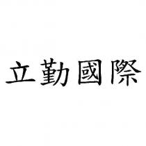 立勤國際
