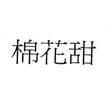 棉花甜