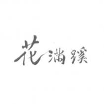 花滿蹊設計體