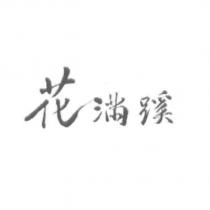 花滿蹊設計體