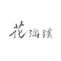花滿蹊設計體