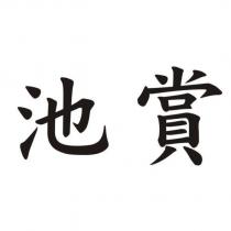 池賞