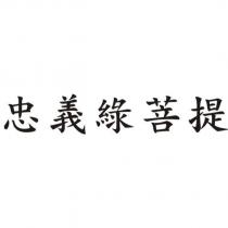 忠義綠菩提