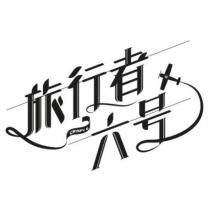 旅行者六號 CRISPY 6 及圖