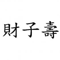 財子壽