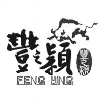 豐之穎 FENG YING 及圖