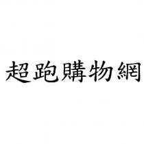超跑購物網