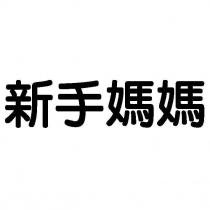 新手媽媽