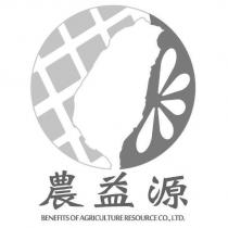 農益源 BENEFITS OF AGRICULTURE RESOURCE CO., LTD 及圖