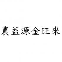 農益源金旺來