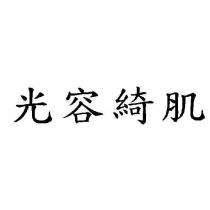 光容綺肌