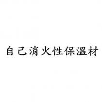 自己消火性保溫材