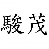 駿茂