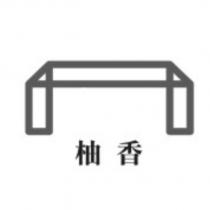 柚香及圖