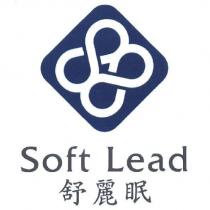 舒麗眠 Soft Lead 及圖