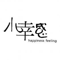 小幸感 happiness feeling 及圖