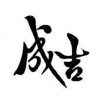 成吉