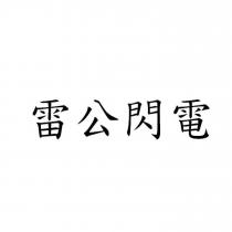 雷公閃電