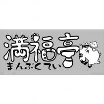 滿福亭まんぷくてい 及圖