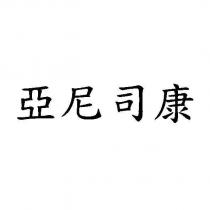 亞尼司康