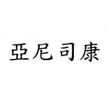 亞尼司康
