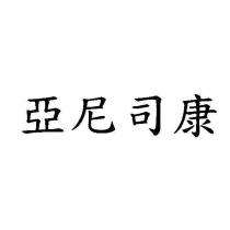 亞尼司康