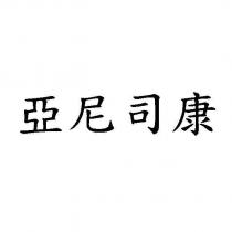 亞尼司康
