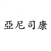 亞尼司康