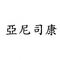 亞尼司康