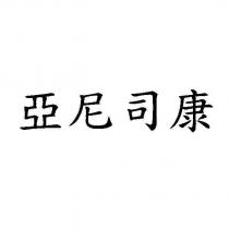 亞尼司康